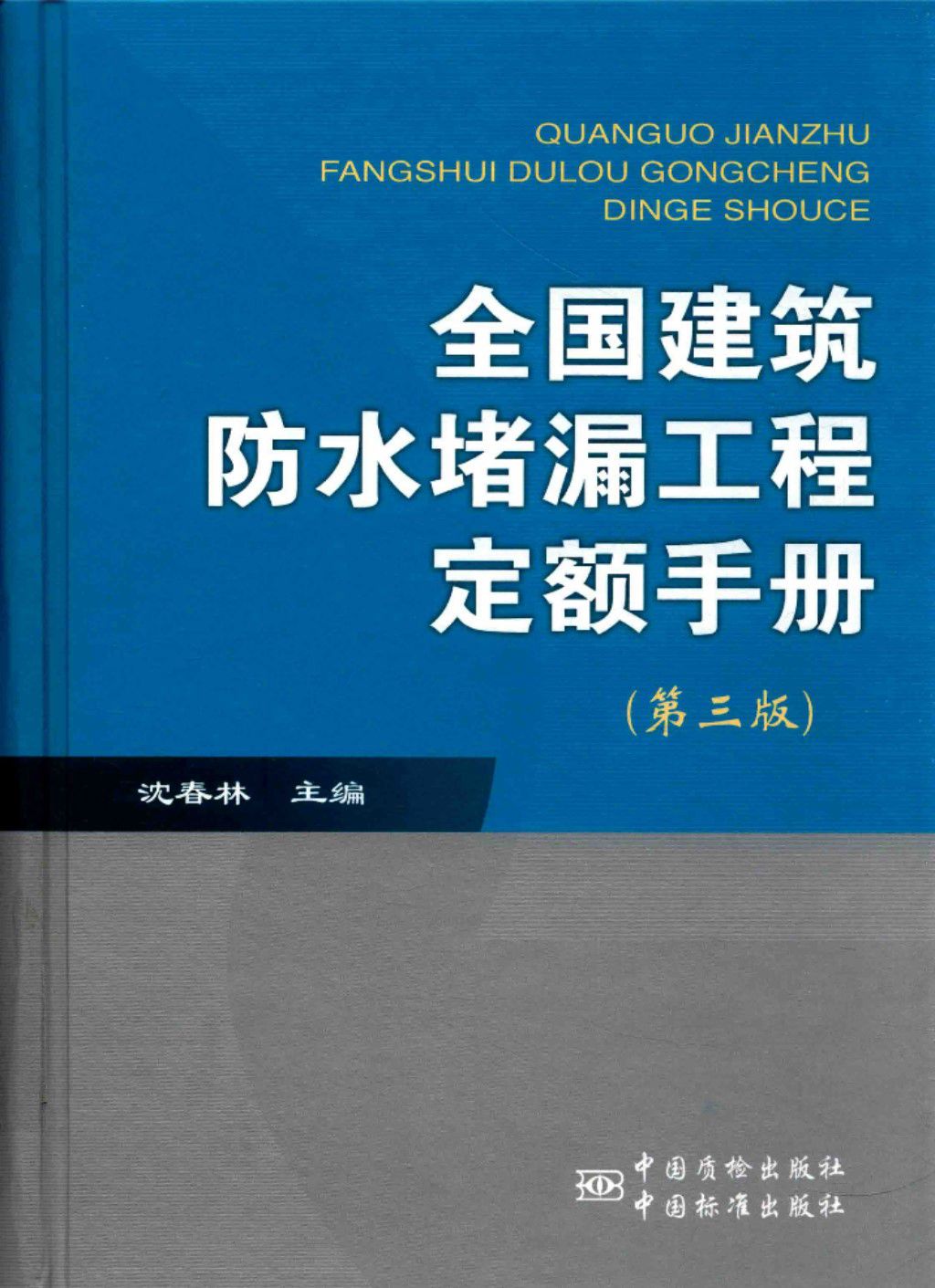 全国建筑防水堵漏工程定额手册（第3版） 2017版