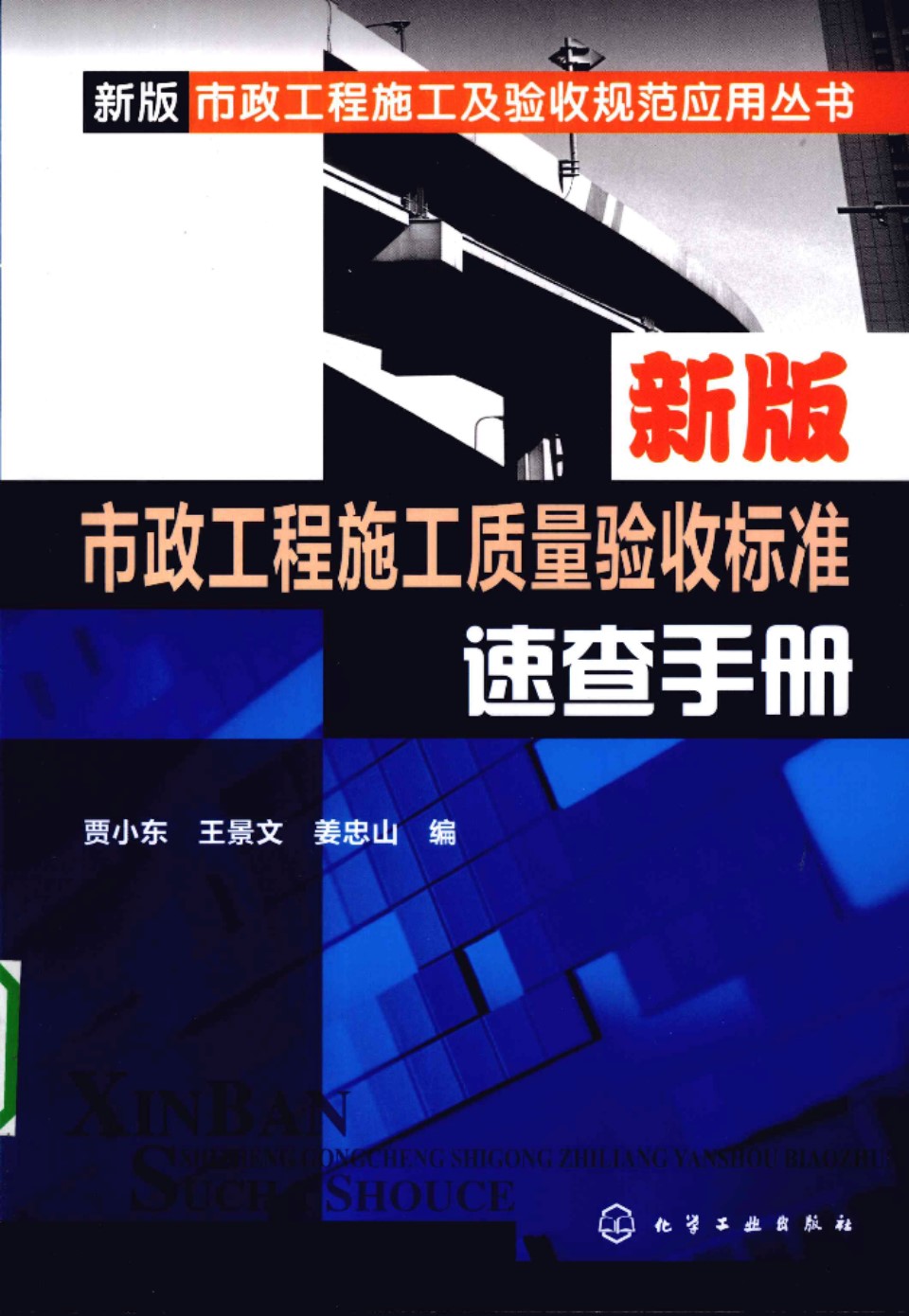 新版市政工程施工质量验收标准速查手册