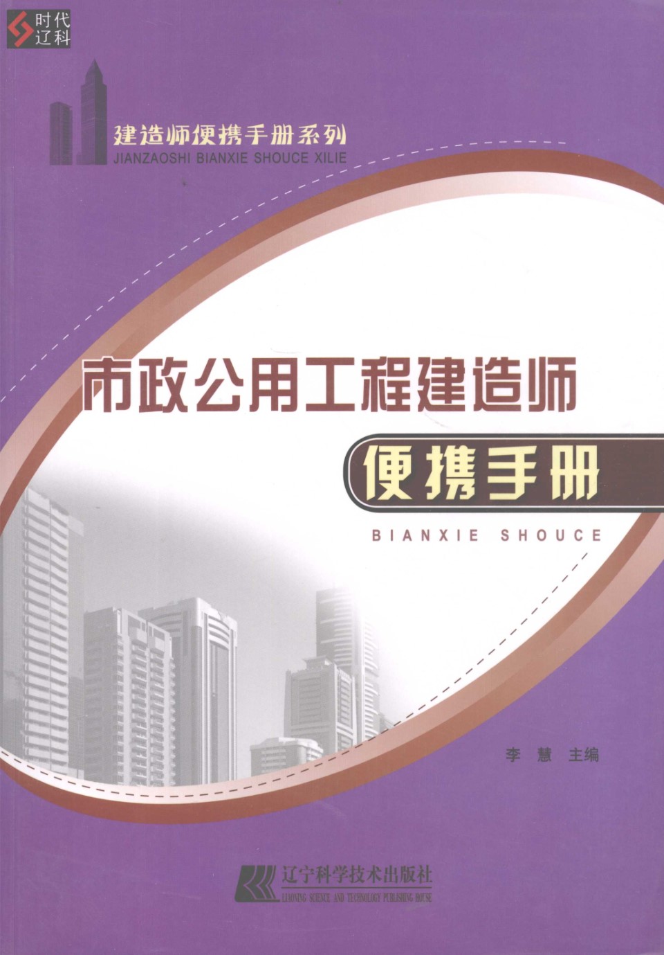 市政公用工程建造师便携手册 李慧