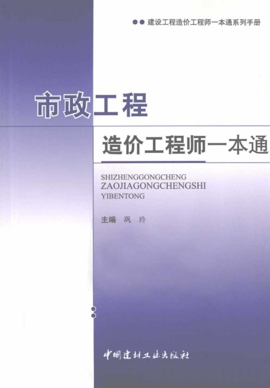 市政工程造价工程师一本通 巩玲