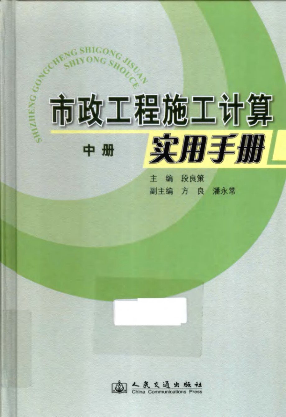 市政工程施工计算实用手册（中册） 段良策