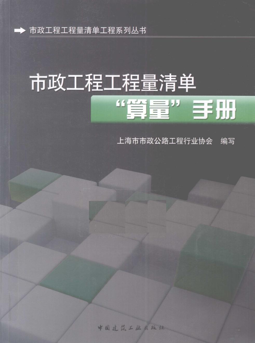 市政工程工程量清单“算量”手册 上海市市政公路工程行业协会