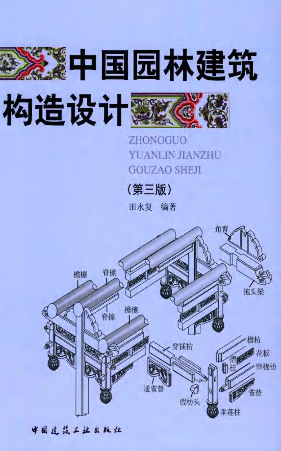 中国园林建筑构造设计（第3版） 田永复