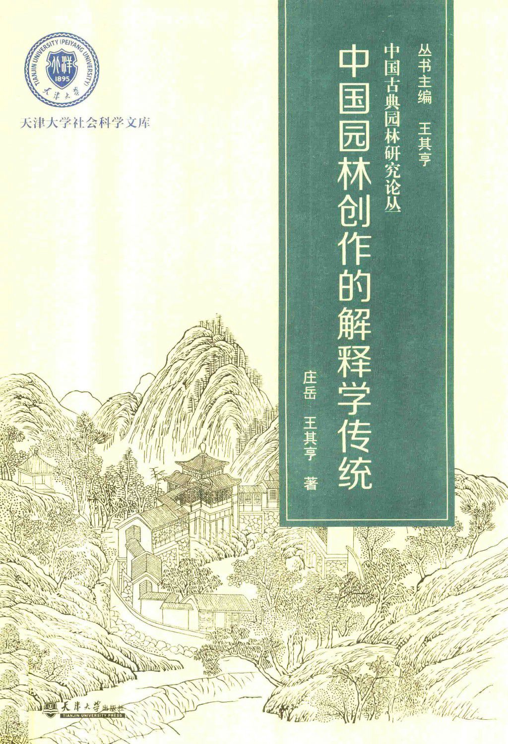 中国园林创作的解释学传统 庄岳、王其亨 天津大学 中国古典园林研究论丛