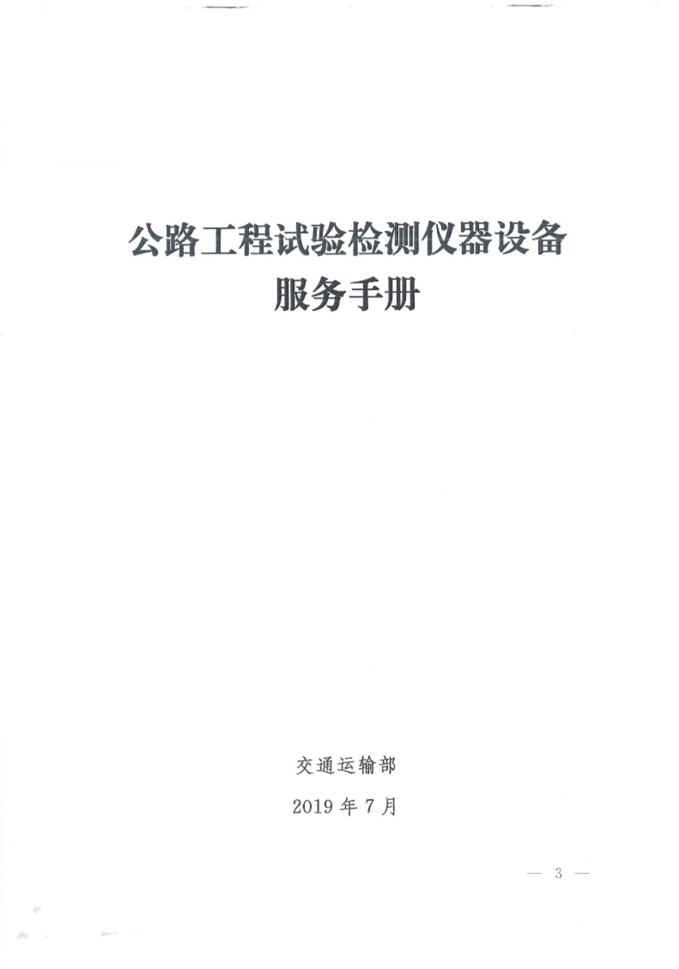 公路工程试验检测仪器设备服务手册 2019版 交通运输部