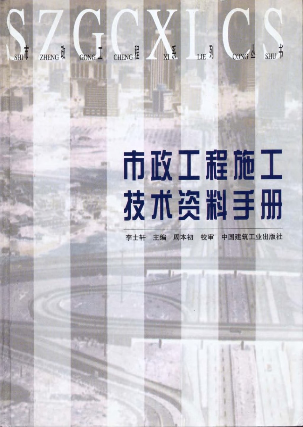 市政工程施工技术资料手册 李士轩