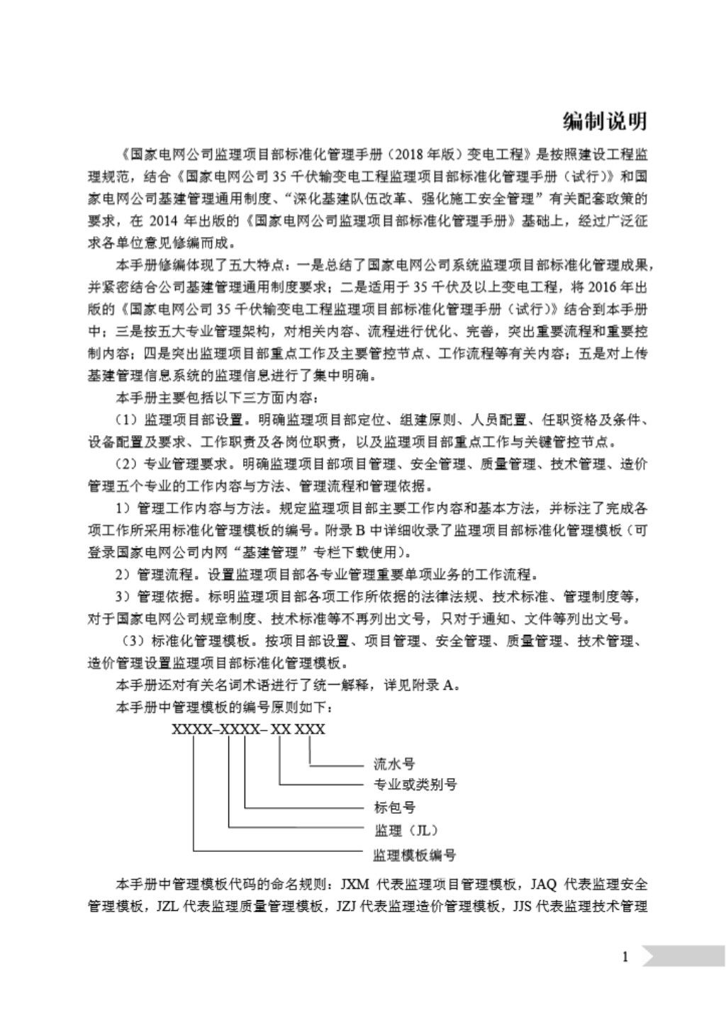 国家电网公司监理项目部标准化管理手册（2018 年版）变电工程