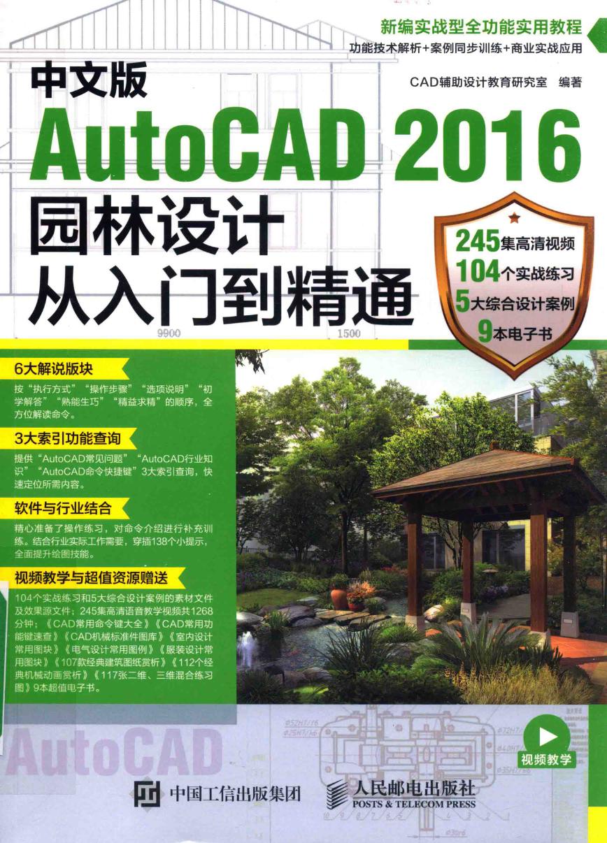 中文版AutoCAD 园林设计从入门到精2016 2017