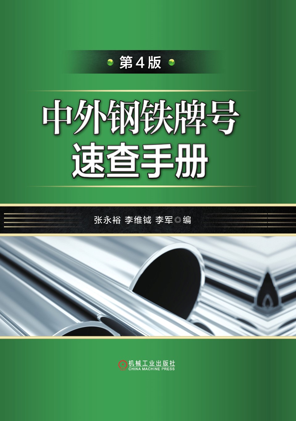 中外钢铁牌号速查手册（第4版） 张永裕、李维钺、李军 2019版