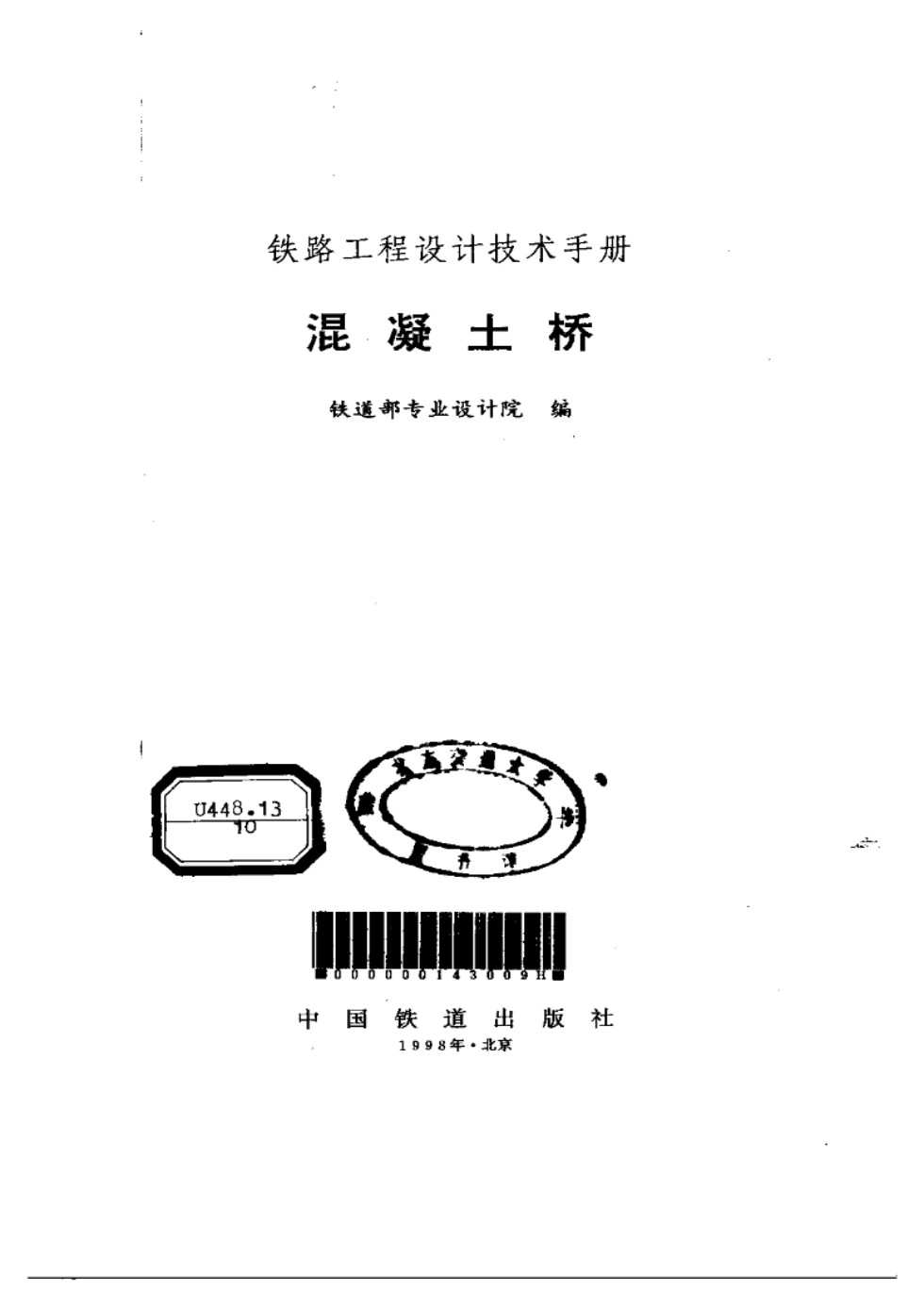 铁路工程设计技术手册 混凝土桥 铁专院 1998