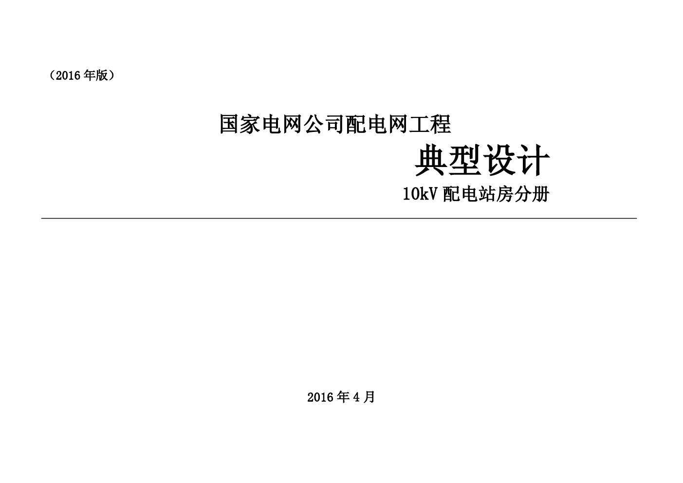 国家电网公司配电网工程典型设计 10kV 配电站房分册（2016(图集)版）