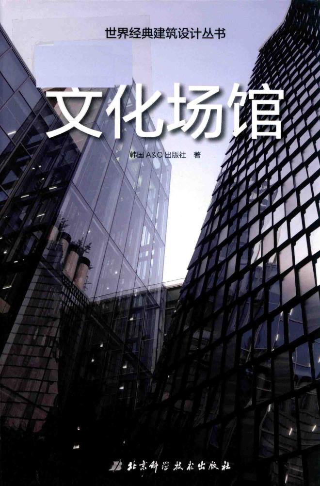 世界经典建筑设计丛书 文化场馆 2019版