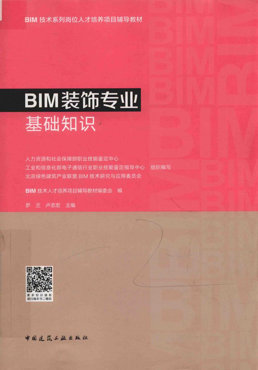 BIM装饰专业基础知识 2018版