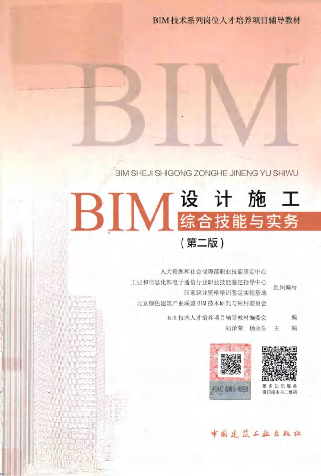 BIM设计施工综合技能与实务（第二版） 陆泽荣、杨永生 2018版