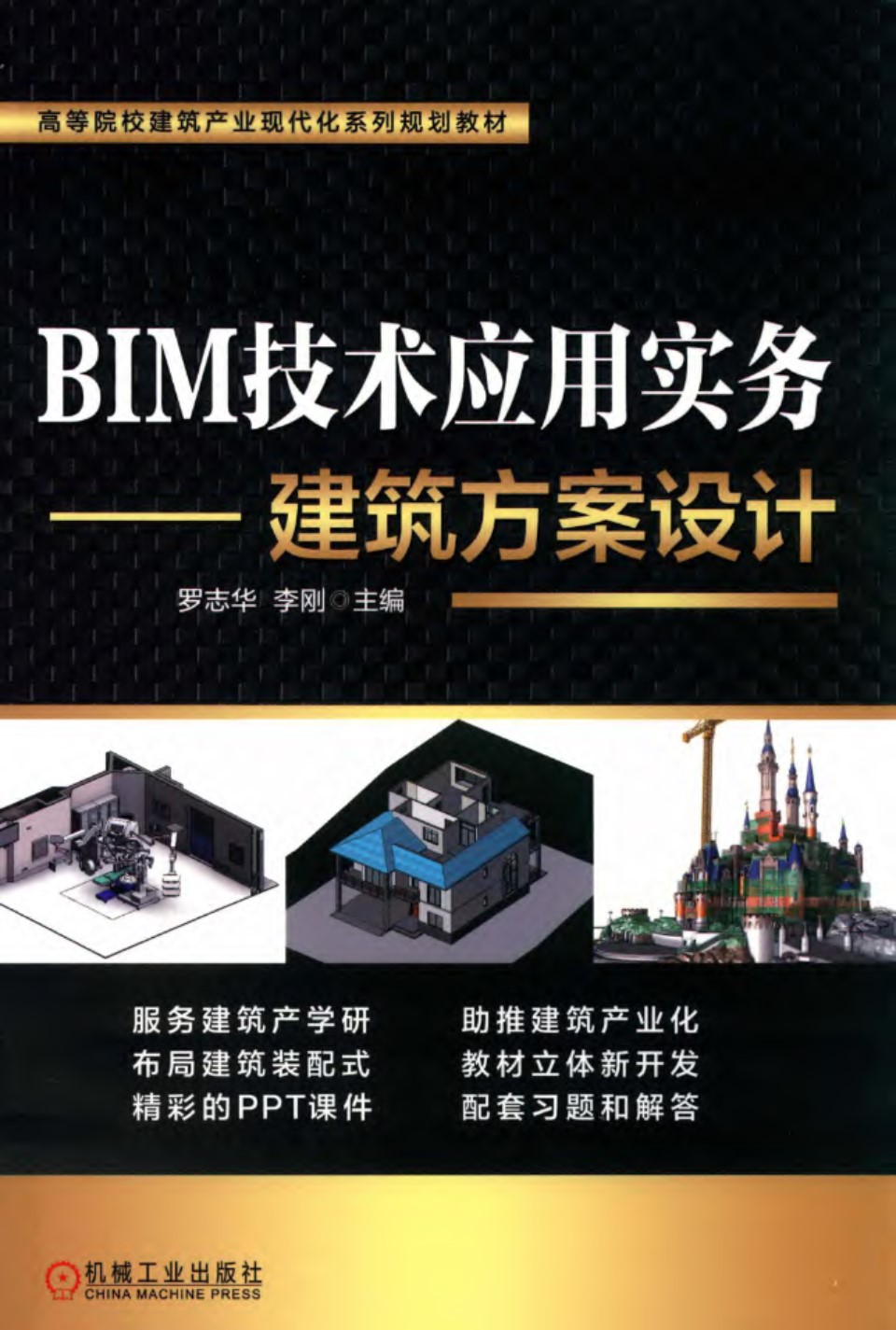 BIM技术应用实务 建筑方案设计 罗志华、李刚 2019版