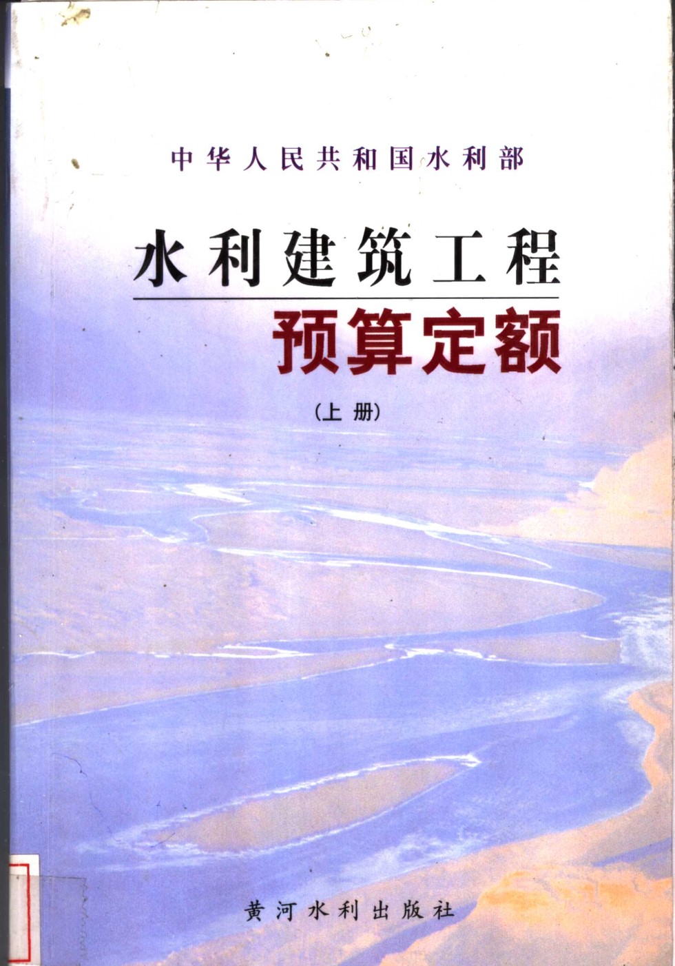 水利建筑工程预算定额（上册） 中华人民共和国水利部