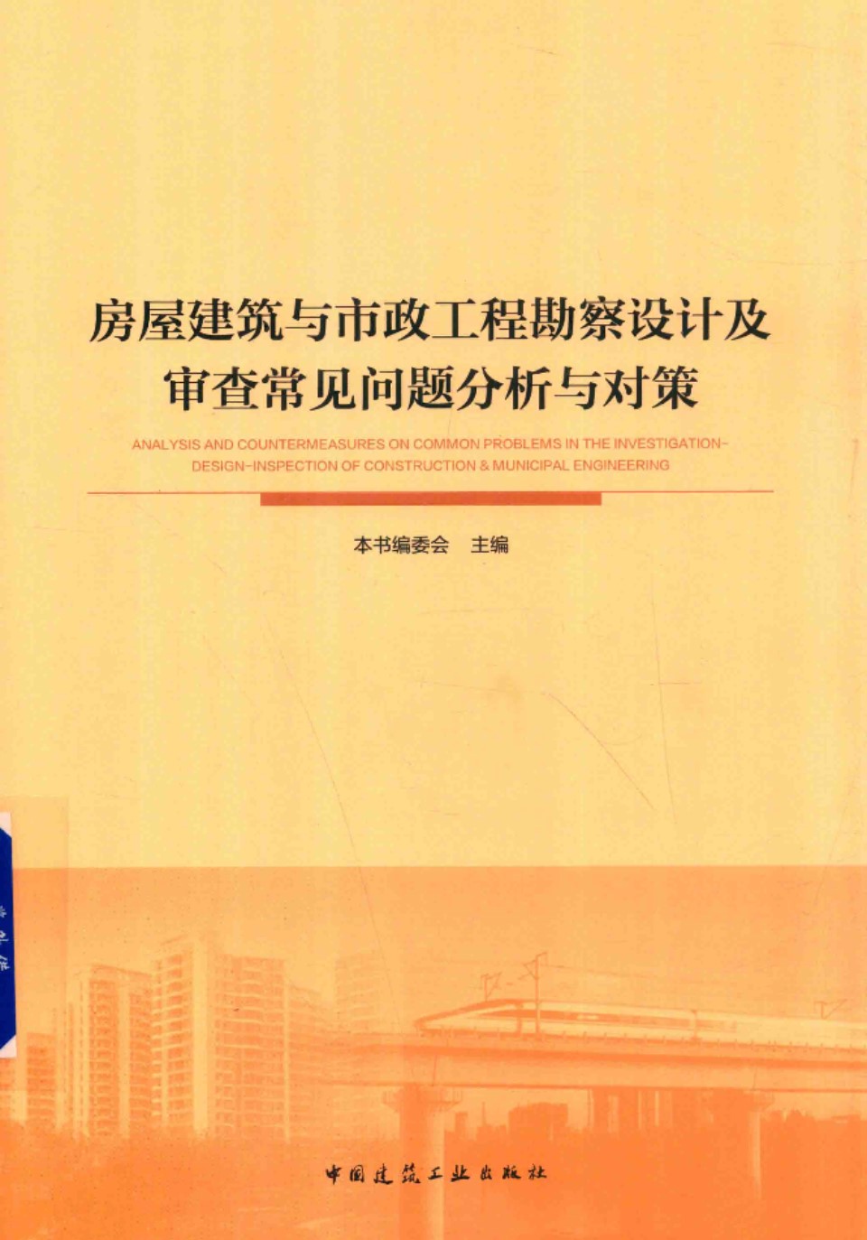 房屋建筑与市政工程勘察设计及审查常见问题分析与对策 2018版