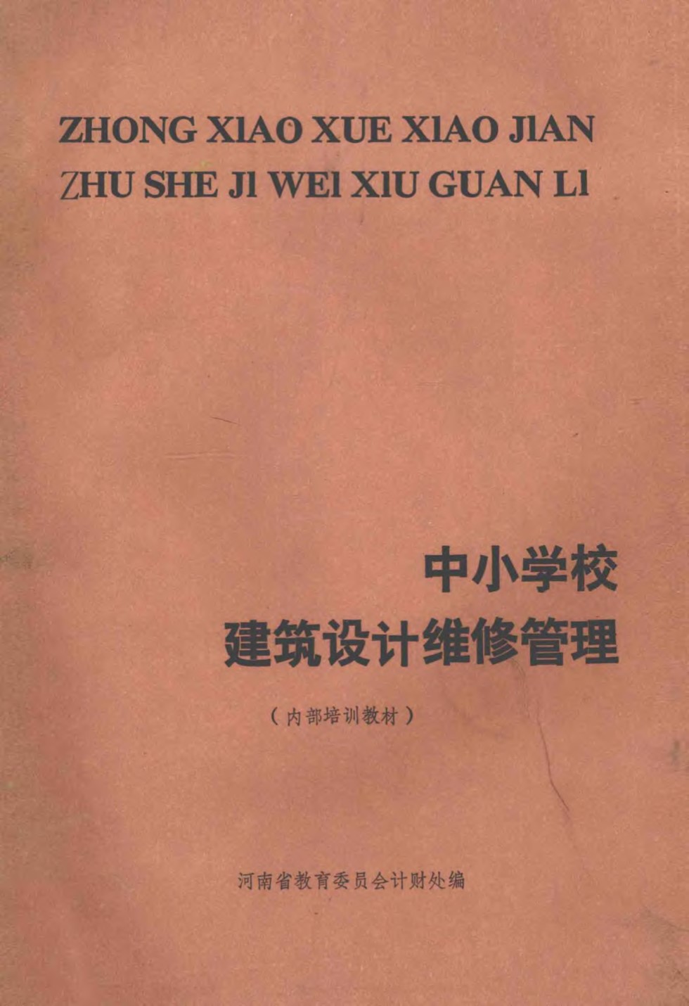 中小学校建筑设计维修管理 河南省教育委员会计财处编