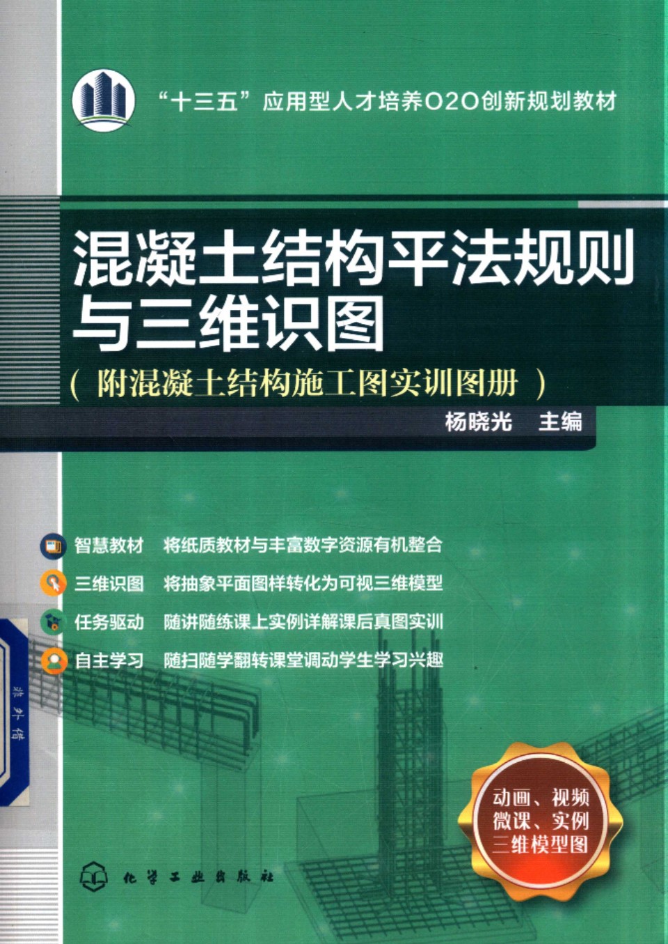 混凝土结构平法规则与三维识图附混凝土结构施工图实训图册 2018版