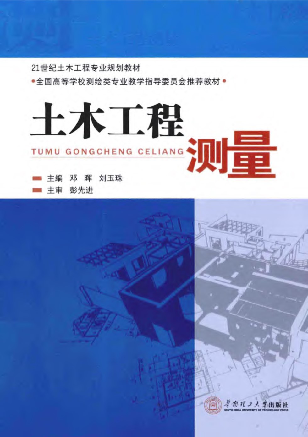 土木工程测量 邓晖、刘玉珠 21世纪土木工程专业规划教材