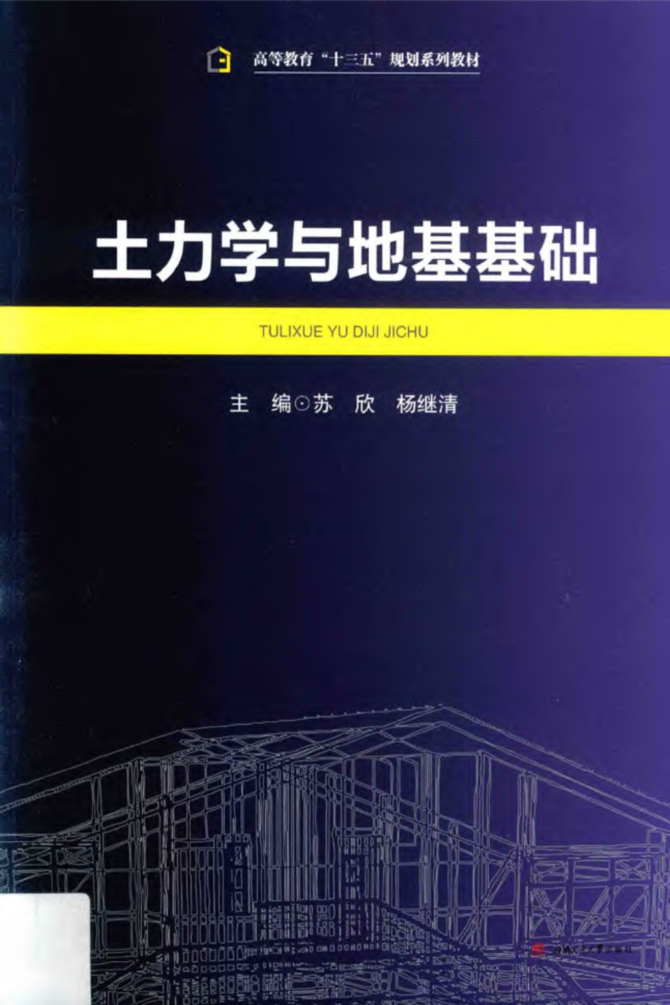 土力学与地基基础 苏欣、杨继清