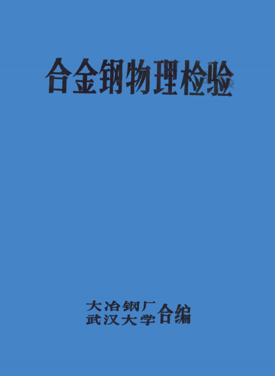 合金钢物理检验 大冶钢厂、武汉大学