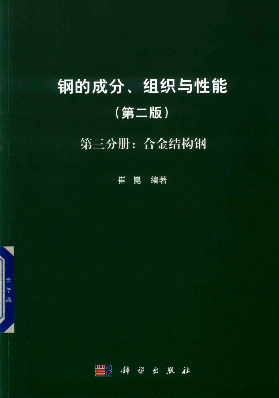 钢的成分、组织与性能（第2版 第3分册 合金结构钢）2019版