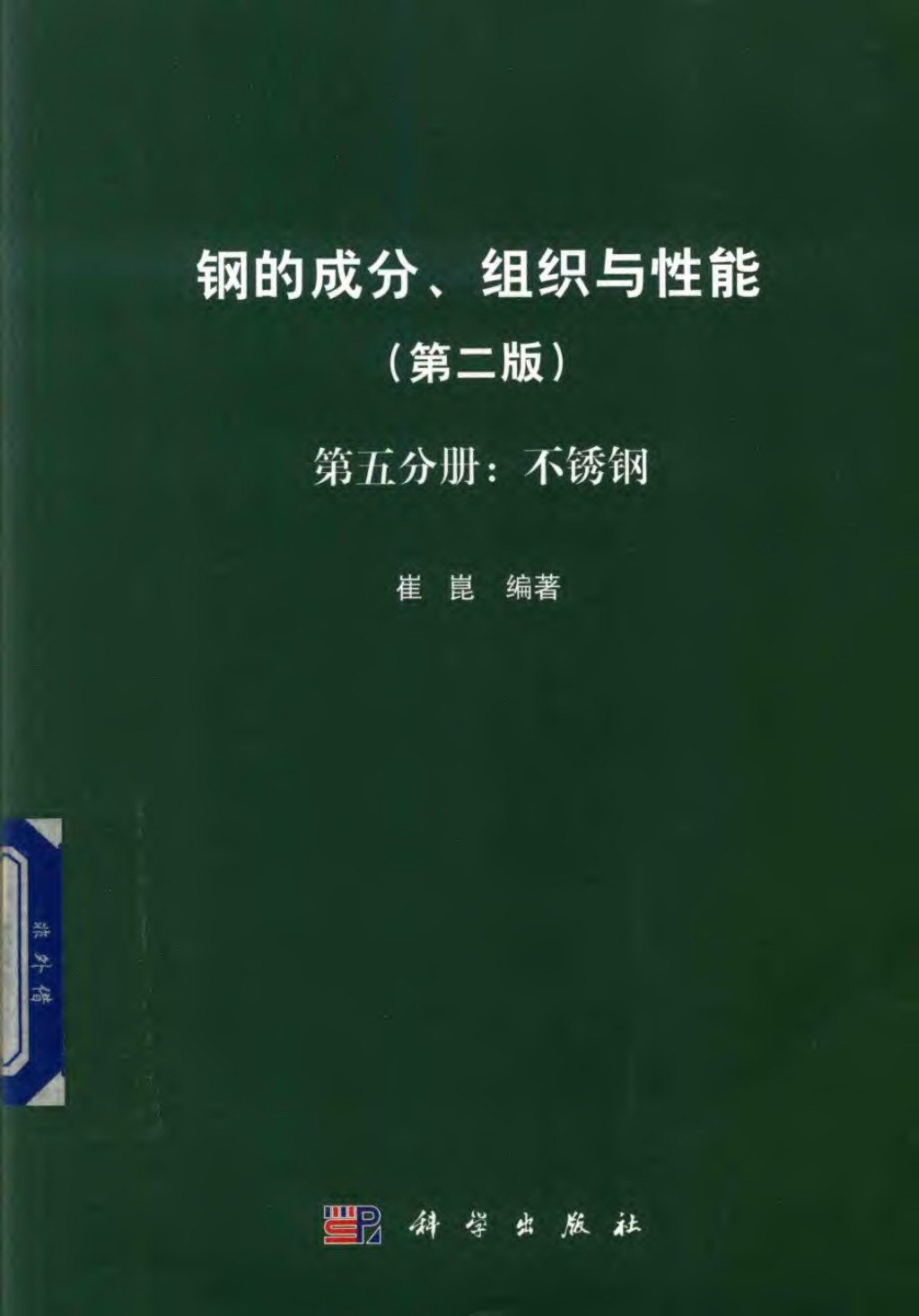 钢的成分、组织与性能（第2版 第5分册：不锈钢） 2019版