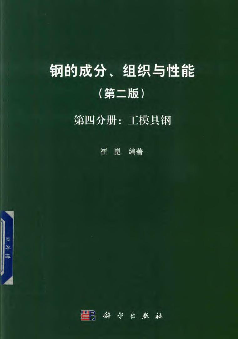 钢的成分、组织与性能（第2版 第4分册：工模具钢）