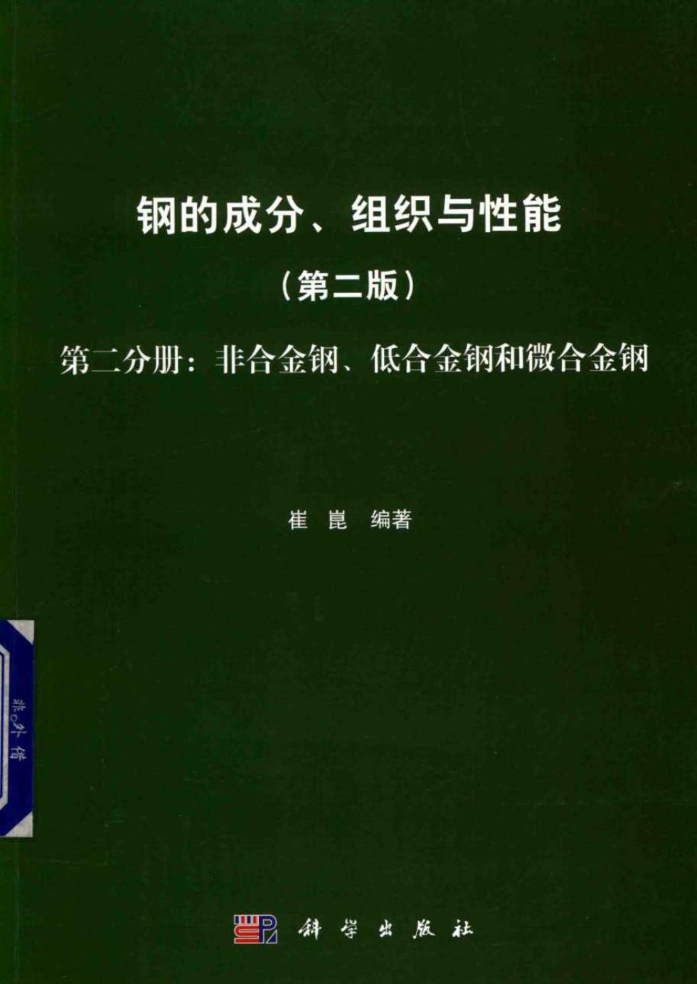 钢的成分、组织与性能（第2版 第2分册：非合金钢、低合金钢和微合金钢） 2019版