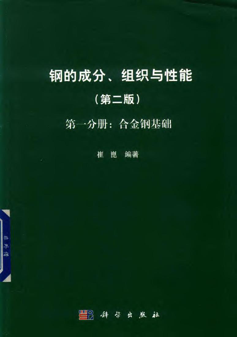 钢的成分、组织与性能（第2版 第1分册：合金钢基础） 崔崑 2019版