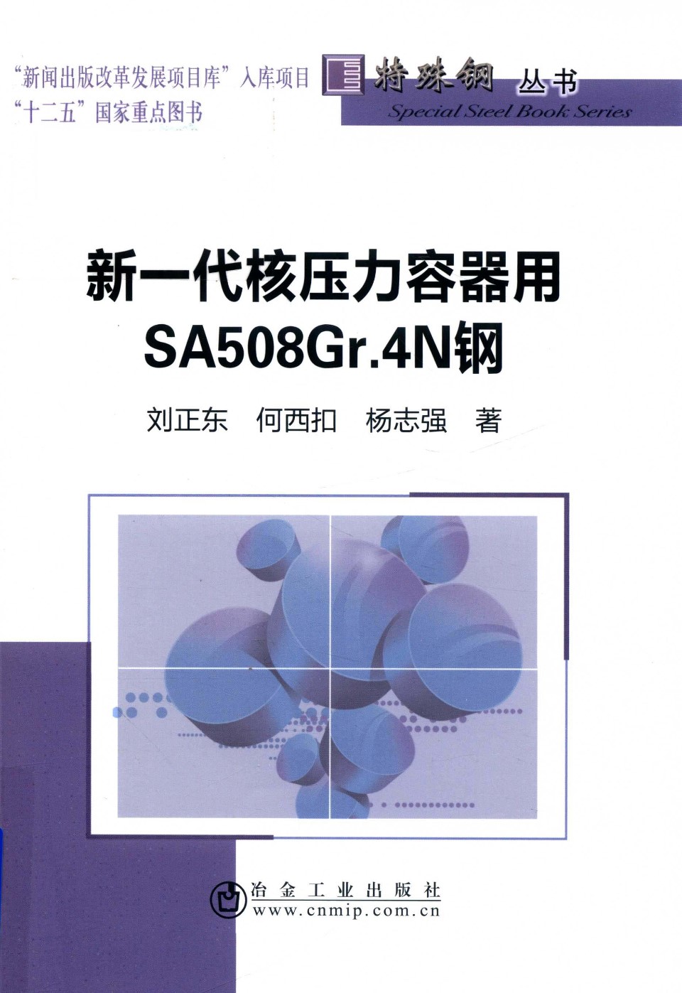 新一代核压力容器用SA508Gr.4N 刘正东、何西扣、杨志强 2018版