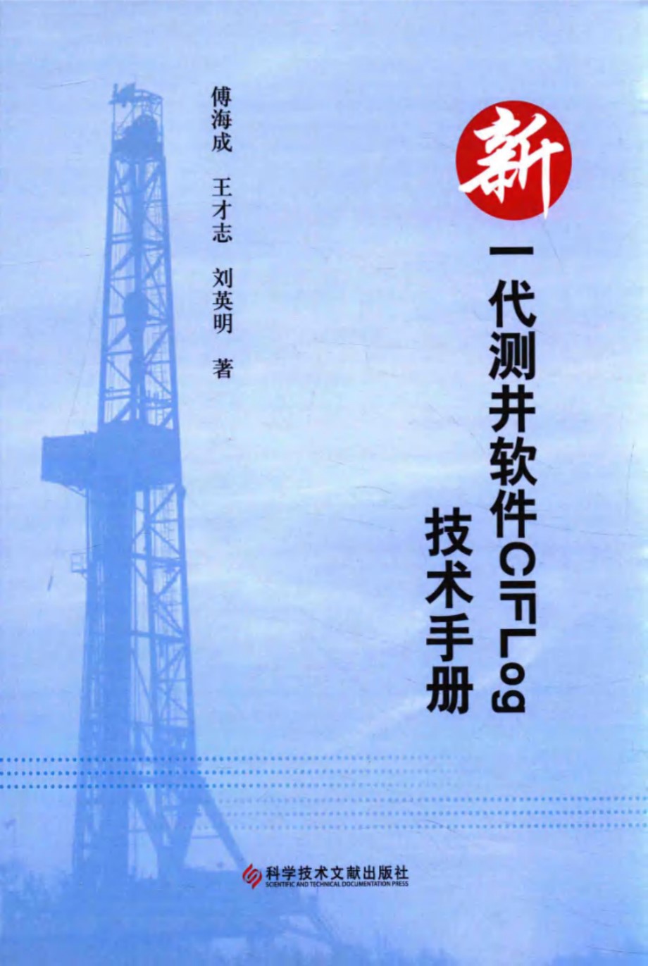 新一代测井软件CIFLog技术手册 傅海成、王才志、刘英明