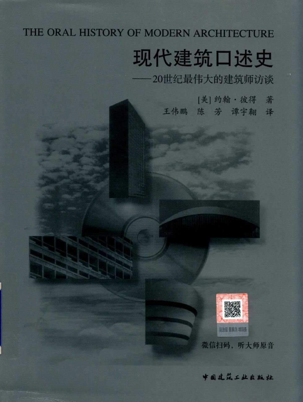 现代建筑口述史 20世纪最伟大的建筑师访谈 （美）约翰彼得 2019版