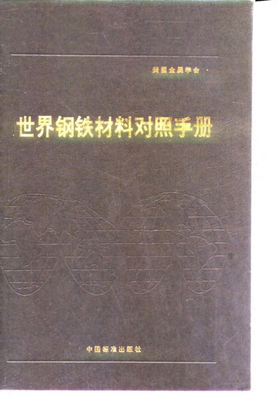 世界钢铁材料对照手册 第6章 不锈钢和耐热 耐蚀钢 P.M.昂特韦泽、H.M.科布