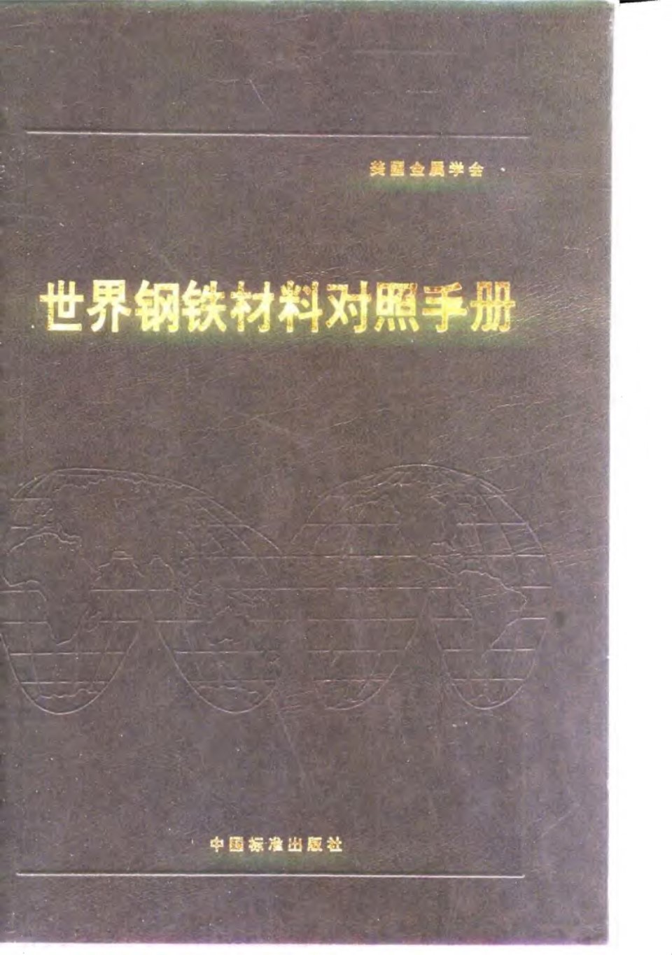 世界钢铁材料对照手册 第7章 工具钢 P.M.昂特韦泽、H.M.科布