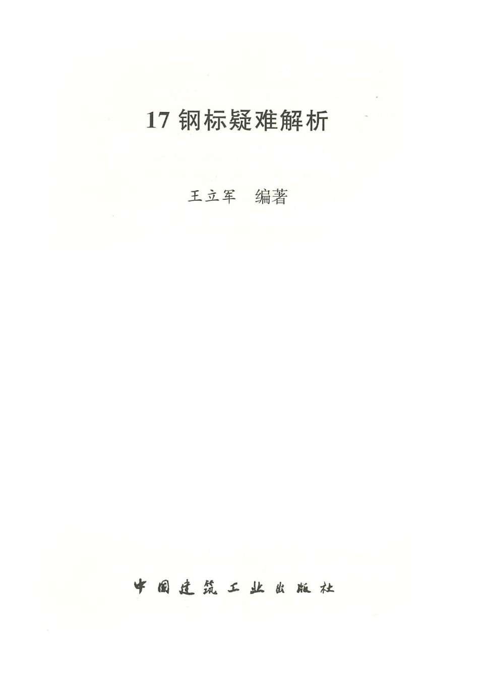 17钢标疑难解析 王立军