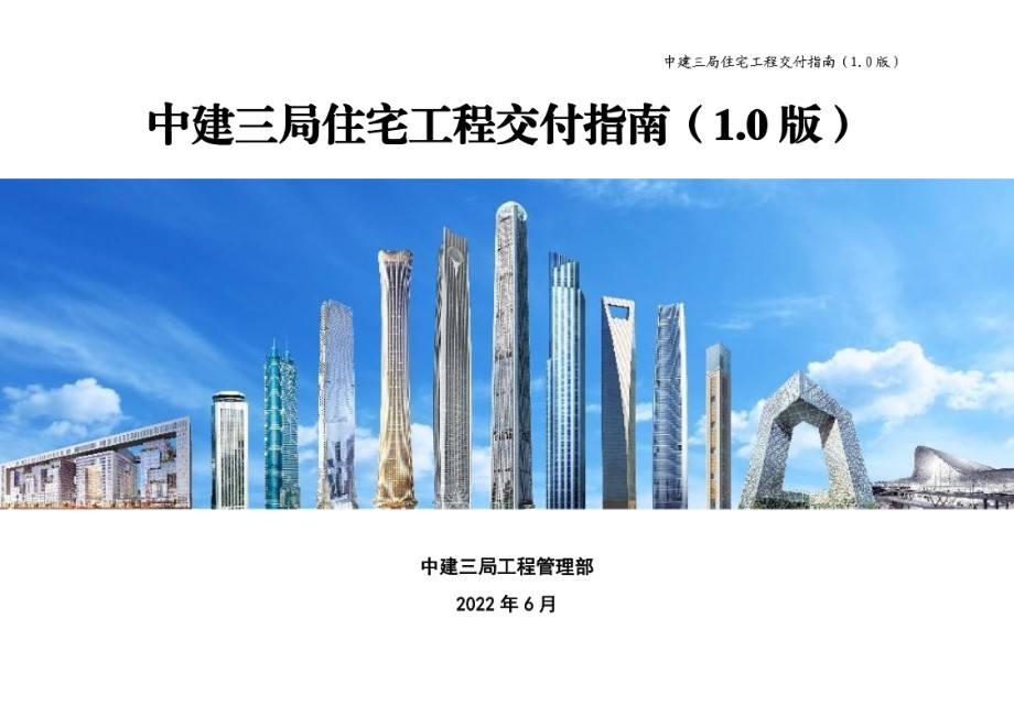 2022版 中建三局住宅工程交付指南（1.0版）