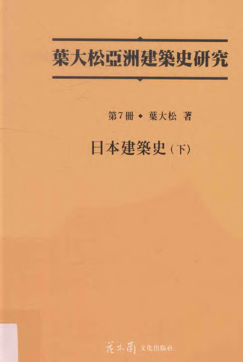 叶大松亚洲建筑史研究 第7册 日本建筑史 下