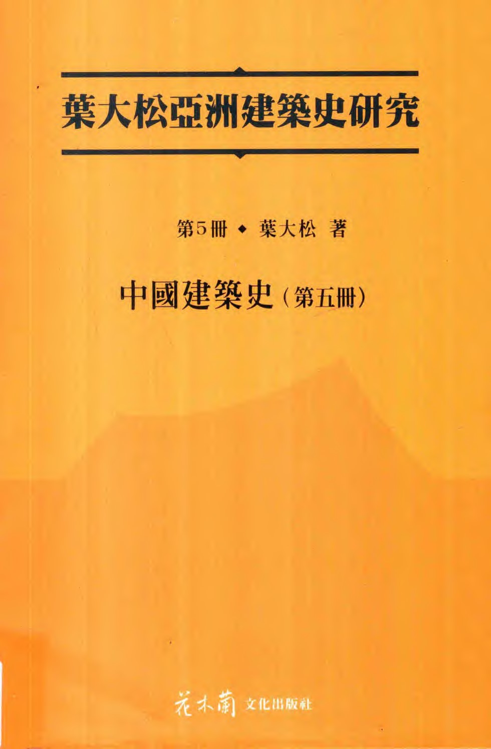 叶大松亚洲建筑史研究 第5册 中国建筑史 第五册 叶大松