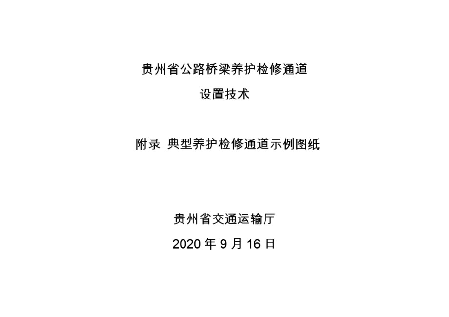 贵州省公路桥梁养护检修通道设置技术 典型养护检修通道示例图集2020.9