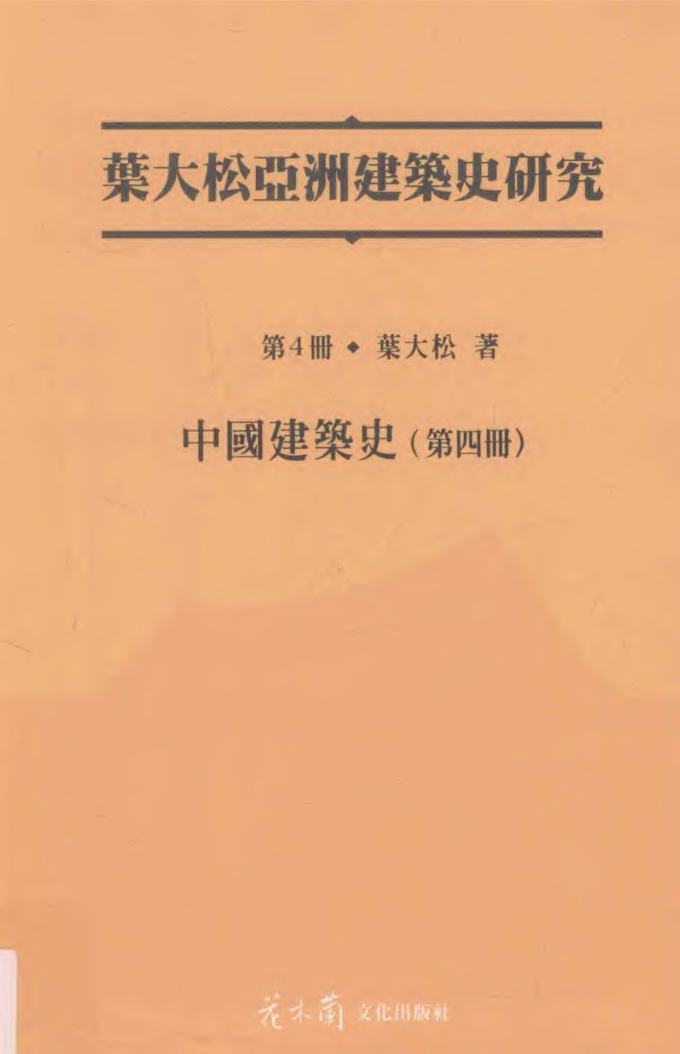 叶大松亚洲建筑史研究 第4册 中国建筑史 第四册