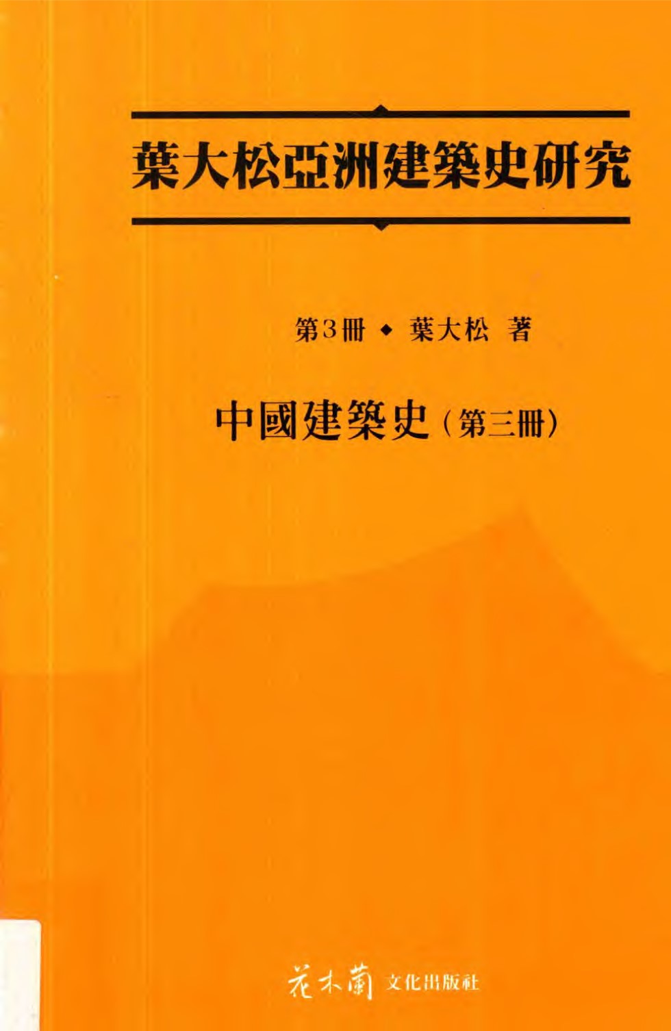 叶大松亚洲建筑史研究 第3册 中国建筑史 第三册 