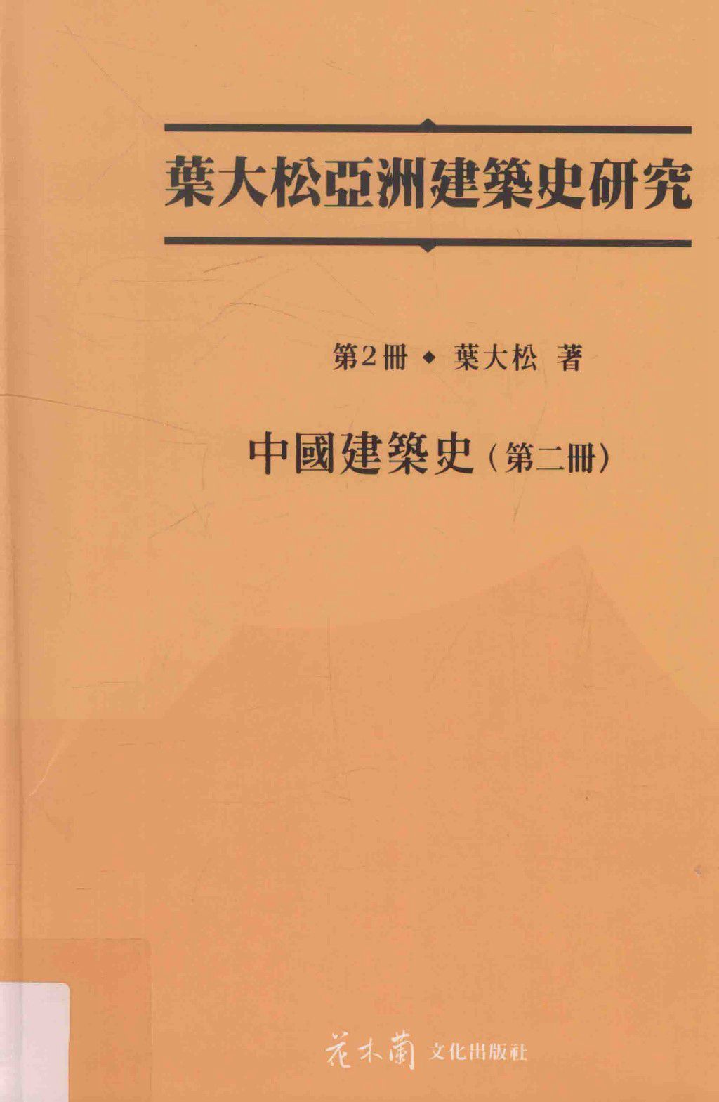 叶大松亚洲建筑史研究 第2册 中国建筑史 第二册