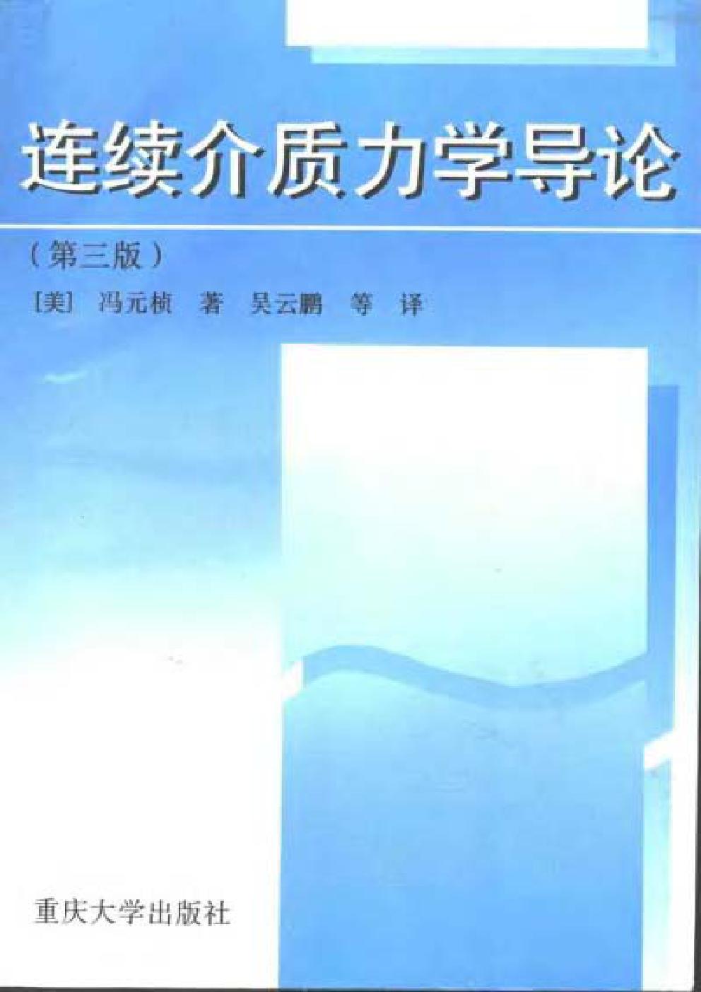 连续介质力学导论 冯远桢