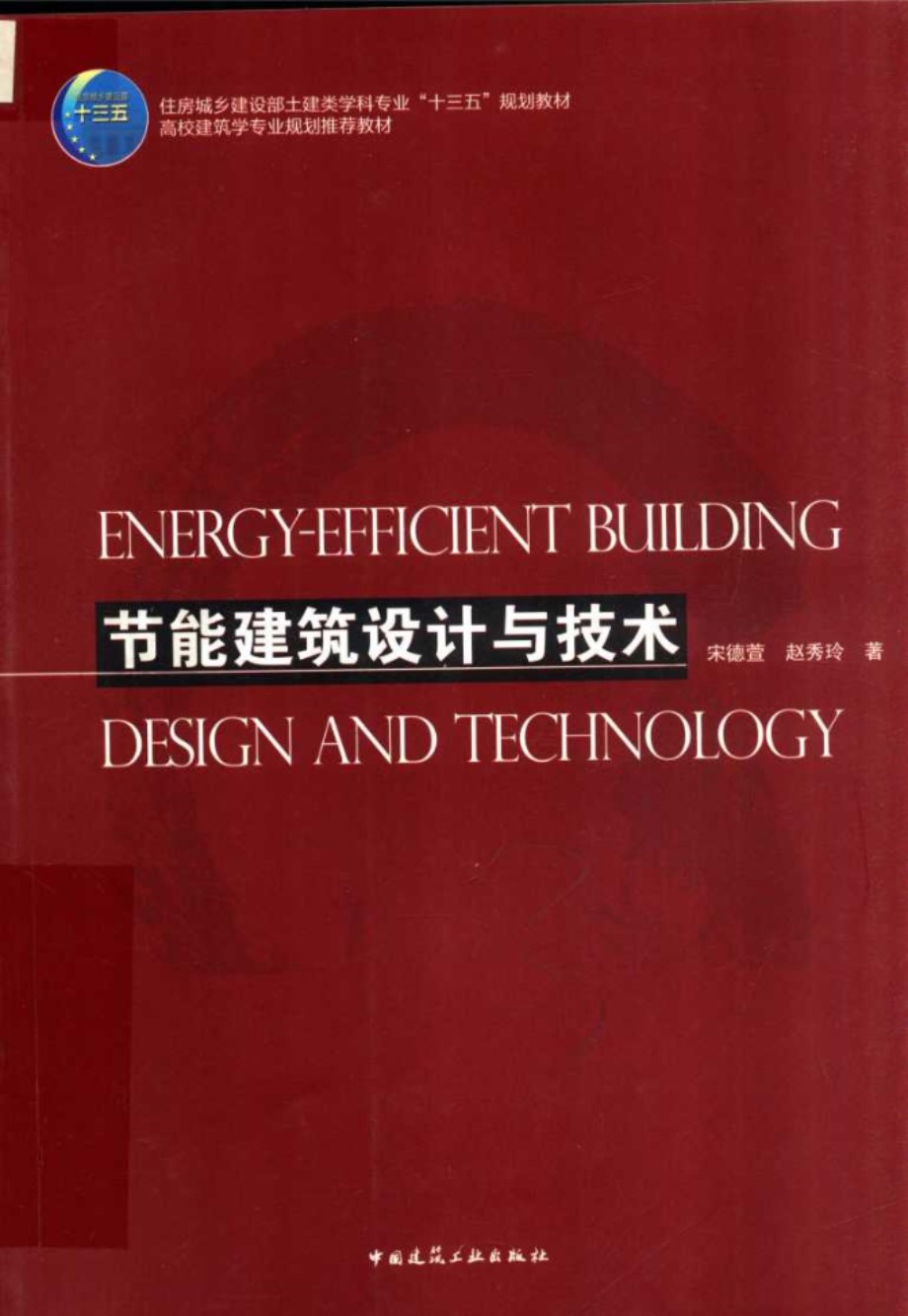 节能建筑设计与技术 宋德萱、赵秀玲 2019版