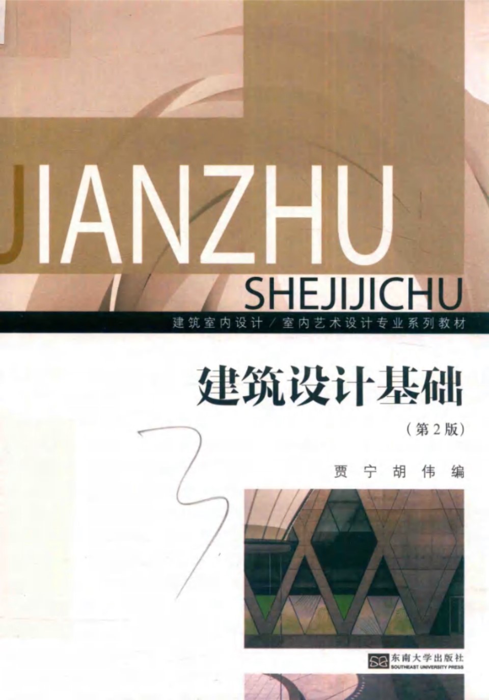 建筑室内设计、室内艺术设计专业系列教材 建筑设计基础（第2版） 贾宁、胡伟 2018版