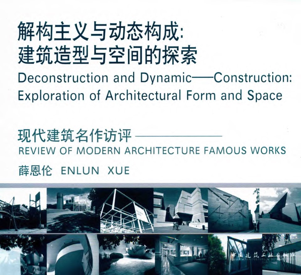 解构主义与动态构成 建筑造型与空间的探索 2019版