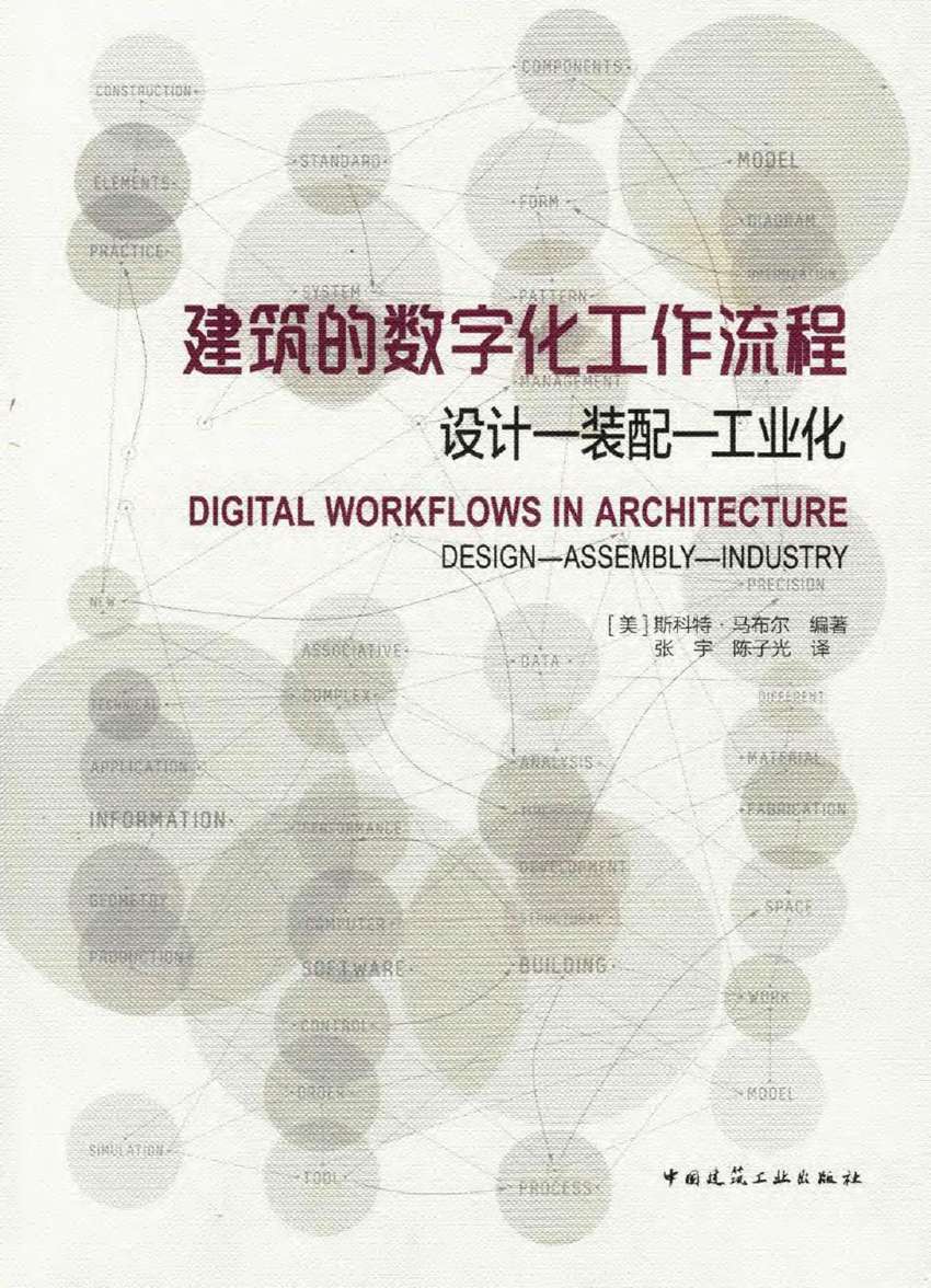 建筑的数字化工作流程 设计 装配 工业化