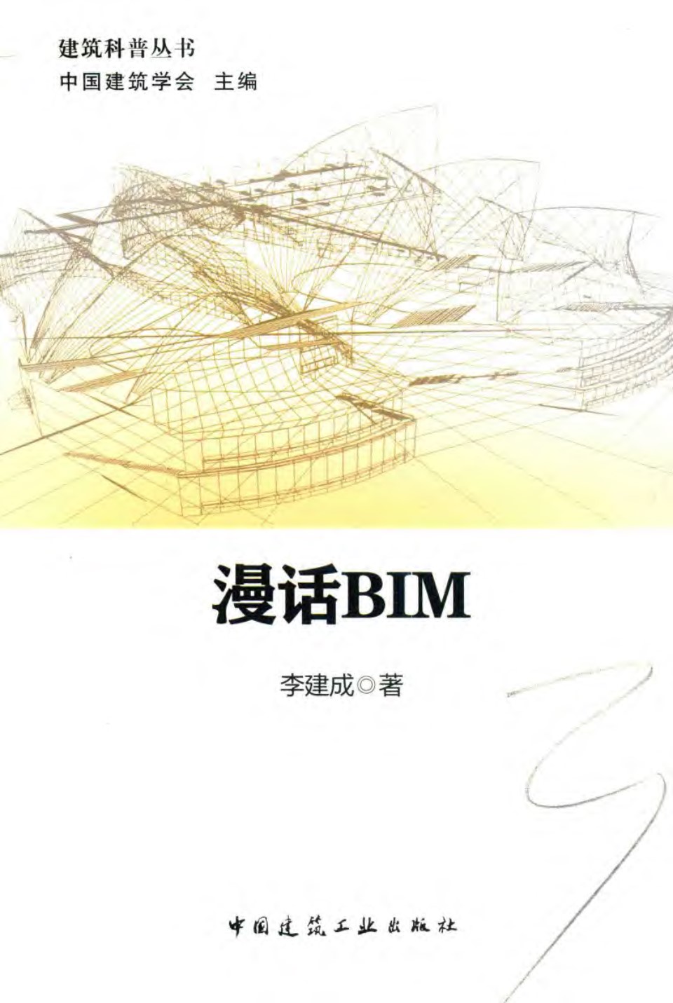 建筑科普资料 漫话BIM 李建成 2018版